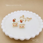 苺のショートケーキピアス*イヤリング