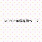 31030216様専用ページ