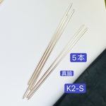 5本 真鍮製 K2-S シルバー かんざしパーツ かんざし棒 真鍮