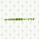 【yu-na1002様専用ページです】