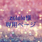 専用ページになります