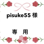 pisuke55 様 専用