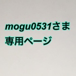 mogu0531さま 専用ページ