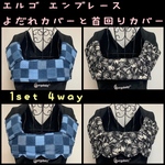 エルゴ エンブレース 抱っこ紐 よだれカバーと首回りカバー