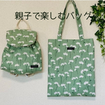 【親子で楽しむバッグ】ベビーリュック&トート nina 北欧風 グリーン