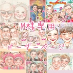 M様専用似顔絵オーダーページ