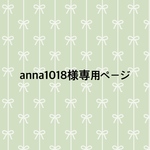 【anna1018様専用ページです】