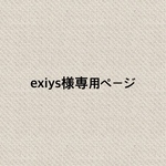 【exiys様専用ページです】