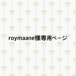 【roymaane様専用ページです】