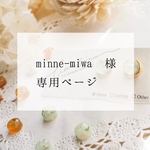 minne-miwa様専用ページ