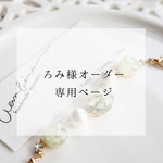 ろみ様専用ページ