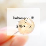 haltompoo様オーダー専用ページ