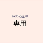 aadd-ggjjj様 オーダー