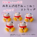 再再販★minne限定★両手上げ招きねっこねこストラップ※小判付き上げバージョン