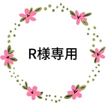 ☆R様専用ページ☆
