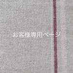 g 様専用ページ