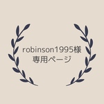 robinson1995様専用ページ