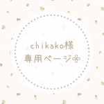 chikako様専用ページ𓂃𓈒𓏸