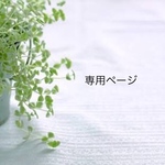 gouk7様専用ページ