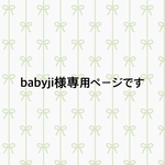 【babyji様専用ページです】