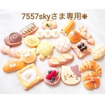 7557skyさま専用♡