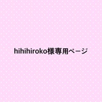 【hihihiroko様専用ページです】