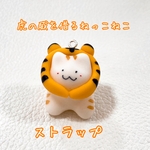 【ストラップ】虎の威を借るねっこねこ(耳の色:茶しま)
