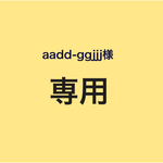 aadd-ggjjj様専のオーダー