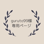 guruto99様専用ページ