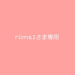 *riims2さまオーダー注文専用ページ*
