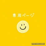 kei様専用ページ