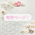 専用ページ💕