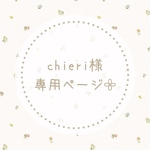 chieri様専用ページ𓂃𓈒𓏸