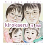 kirokaeru様 専用ページ