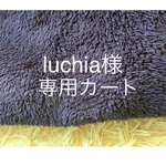 luchia様専用カート🛒