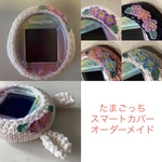 *たまごっちスマートカバー*オーダーメイド