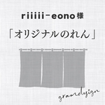 riiiii-eono様専用