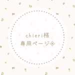 chieri様専用ページ𓂃𓈒𓏸
