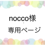 nocco様専用ページ