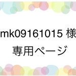 mk09161015 様専用ページ