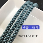 送料無料‼️10m 8mm ‼️ 4️⃣灰青 ツイストコード