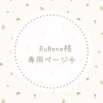 RuNene様専用ページ𓂃𓈒𓏸