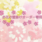 お花の壁掛けオーダー専用