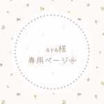 aya様専用ページ𓂃𓈒𓏸