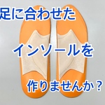 インソール "一人ひとりに合わせたセミオーダー"