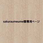 sakuraumeume様専用ページ