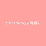 *tmktokoさまオーダー注文専用ページ②*