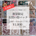 【再入荷】残り3点限り インド刺繍リボン お買い得
