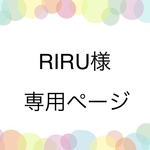 RIRU様専用ページ