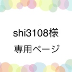 shi3108様専用ページ